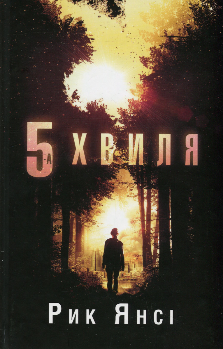 Обкладинка 5-а хвиля. Книга 1
