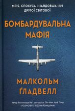 Бомбардувальна мафія. Мрія, спокуса і найдовша ніч Другої cвітової