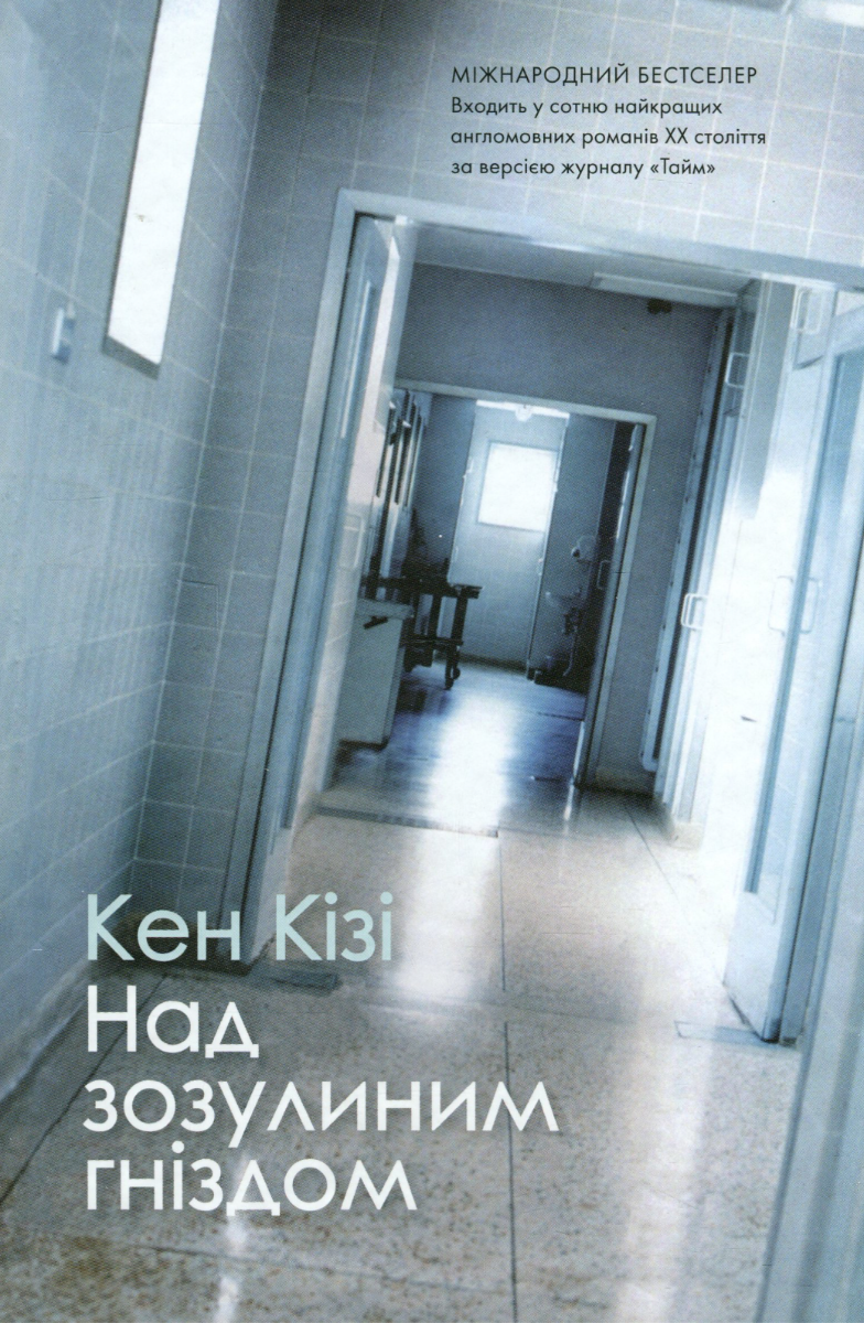 Обкладинка Над зозулиним гніздом