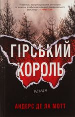 Гірський король. Книга 1