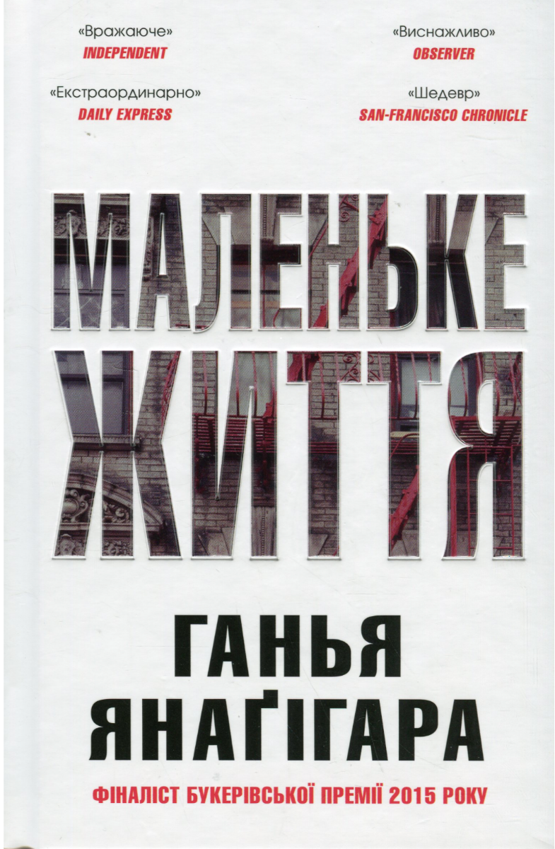 Обкладинка Маленьке життя. Подарункове видання