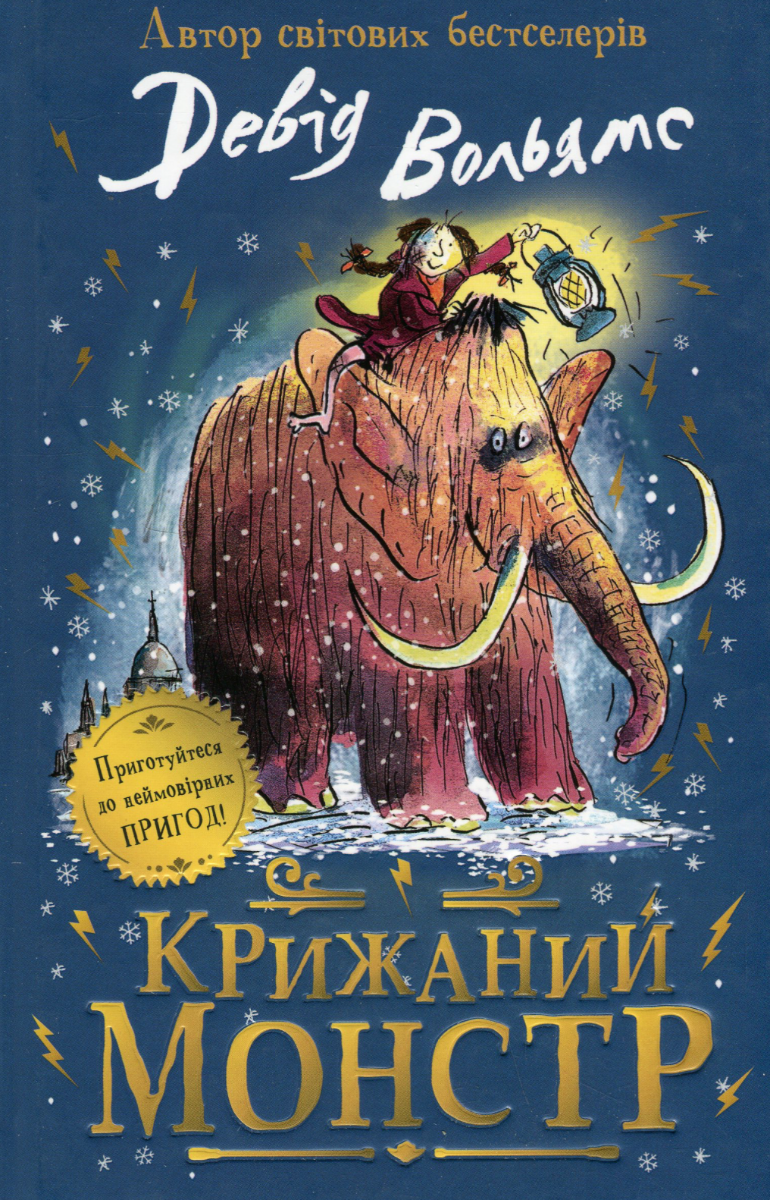 Обкладинка Крижаний монстр
