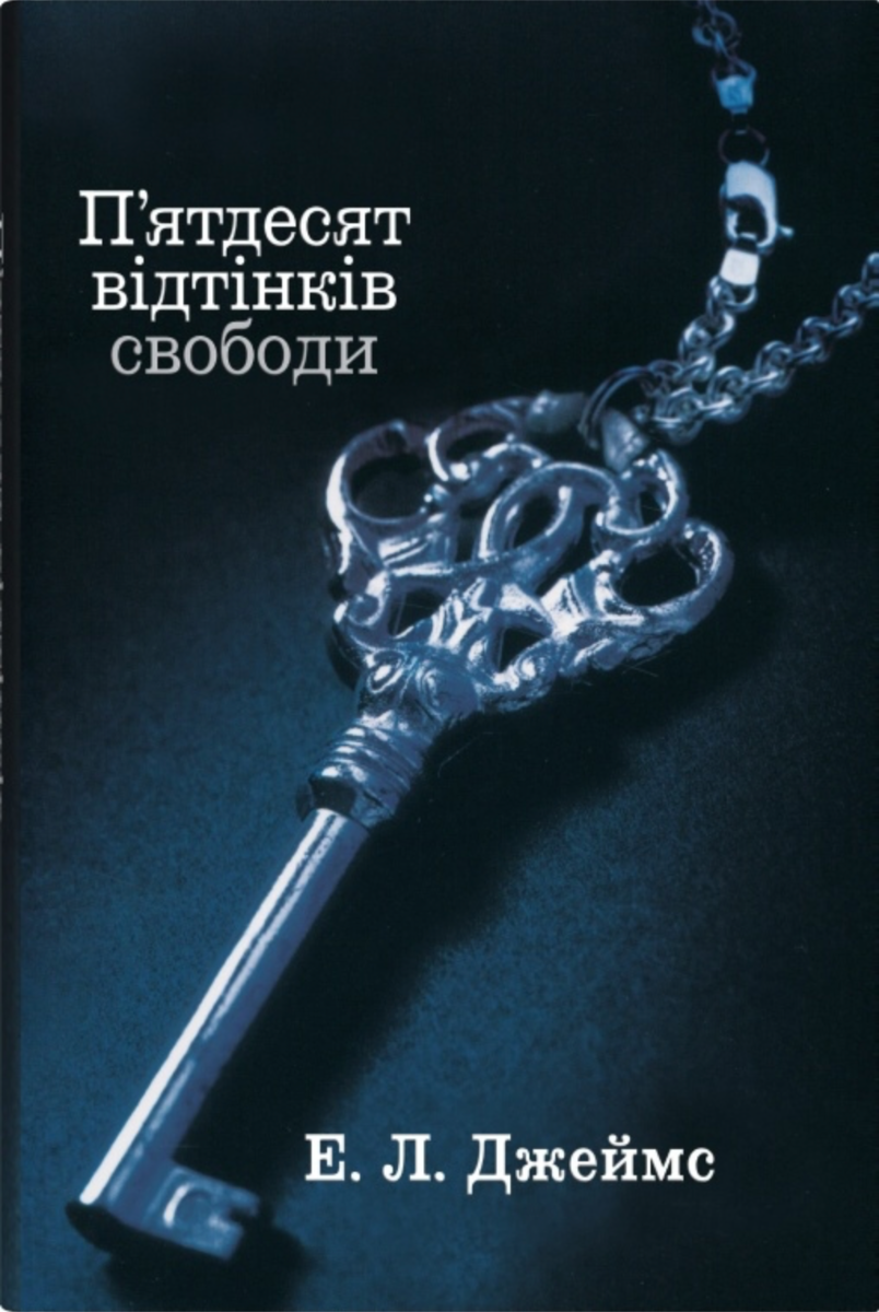 Обкладинка П'ятдесят відтінків свободи. Книга 3