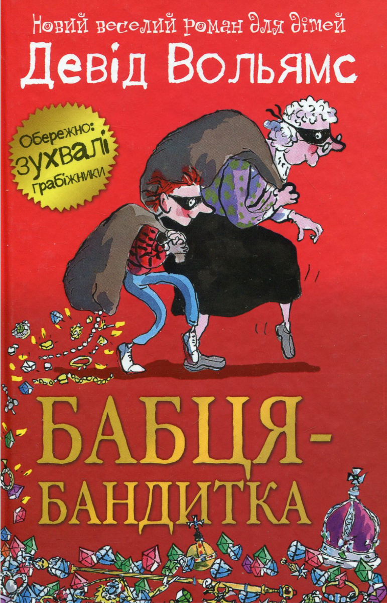 Обкладинка Бабця-бандитка
