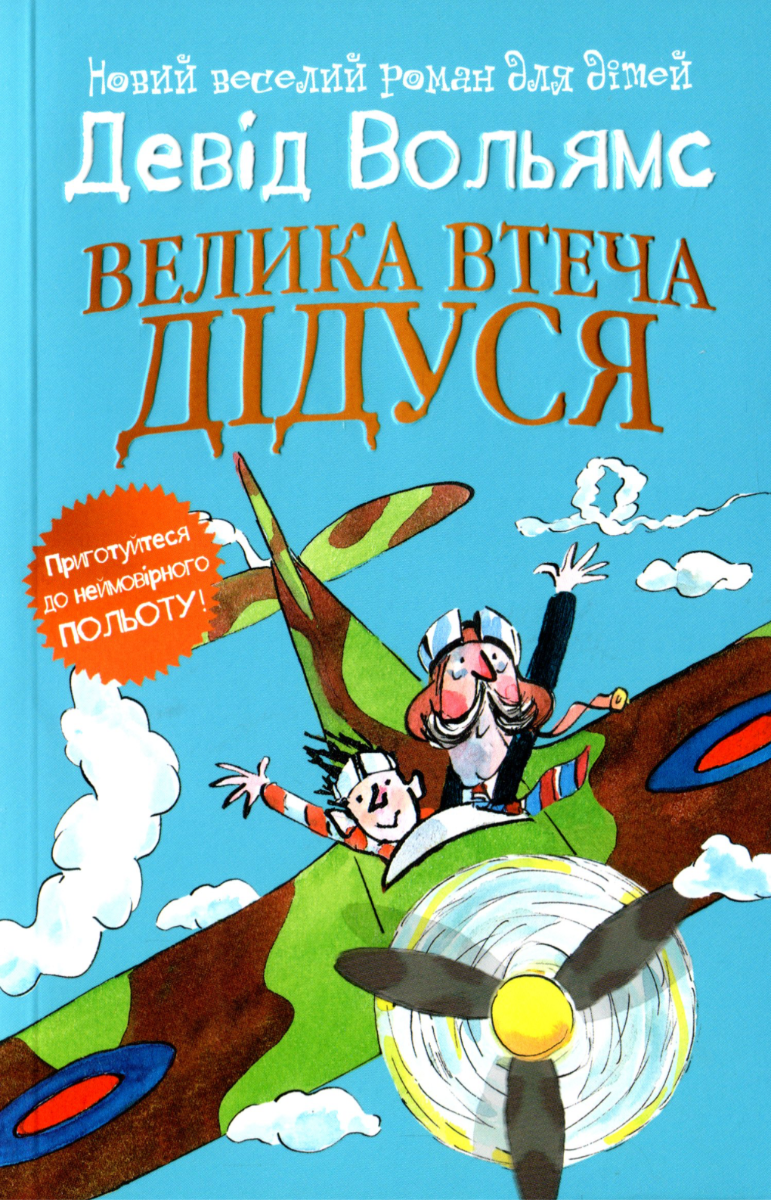 Обкладинка Велика втеча дідуся