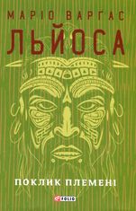 Поклик племені