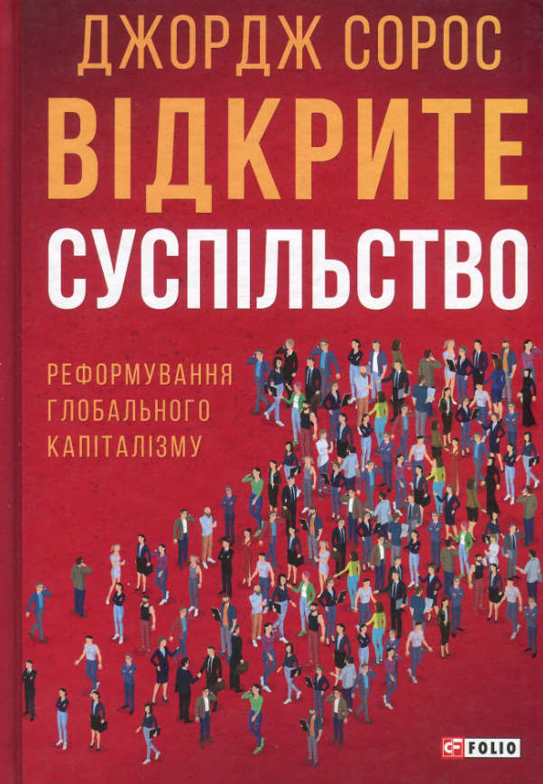 Обкладинка Відкрите суспільство. Реформування глобального капіталізму
