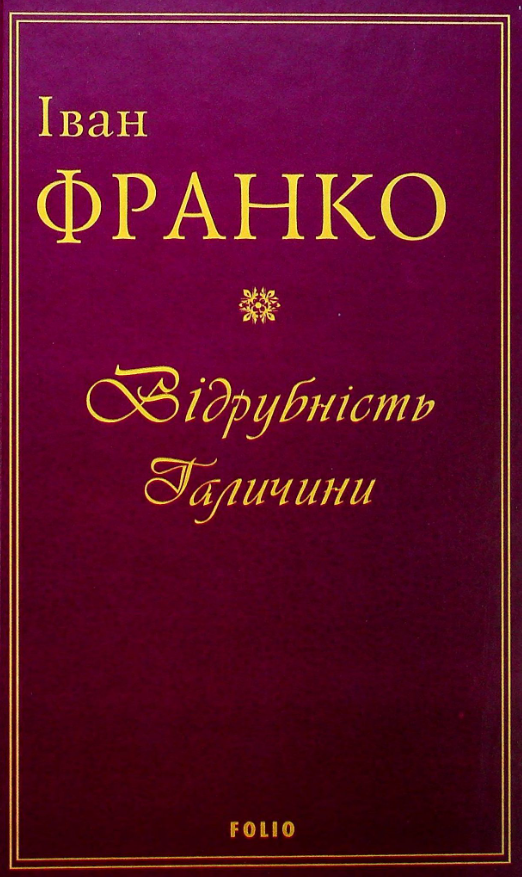 Відрубність Галичини