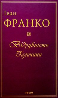 Відрубність Галичини. Image №1