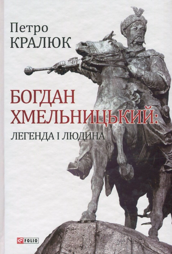 Обкладинка Богдан Хмельницький: легенда і людина