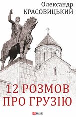 12 розмов про Грузію