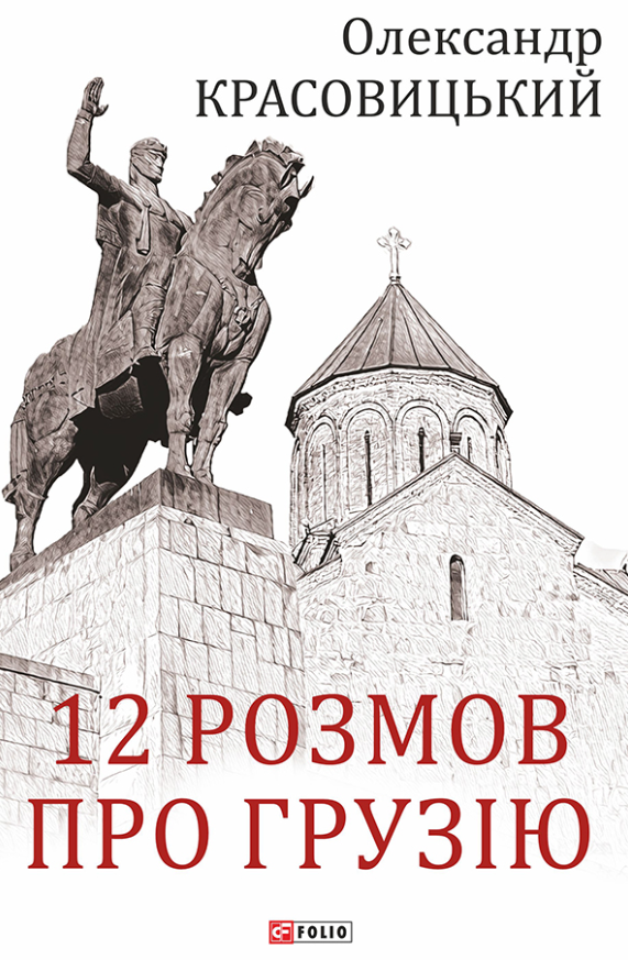 12 розмов про Грузію (Електронна книга)