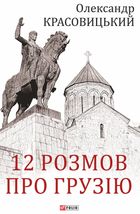 12 розмов про Грузію. Image №1