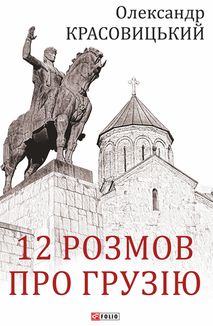12 розмов про Грузію. Image №1