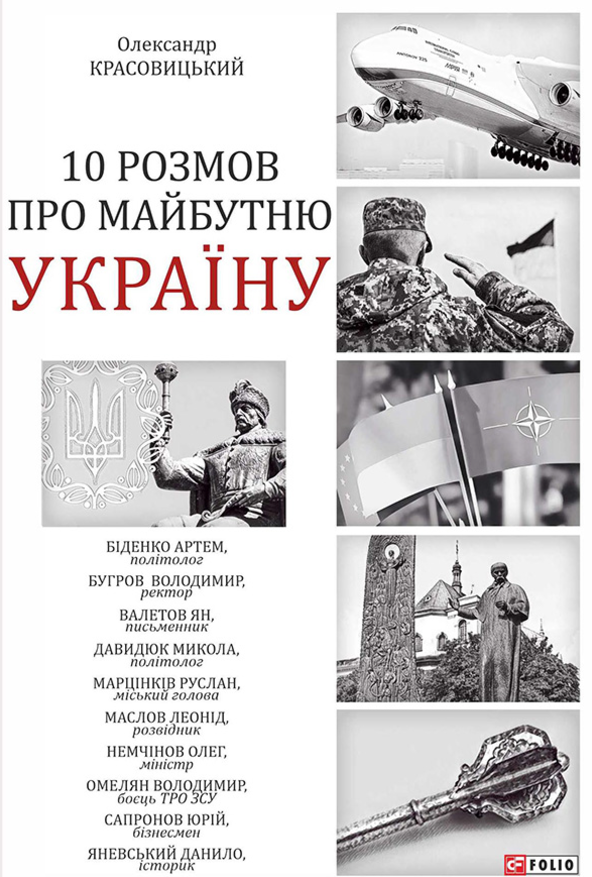 10 розмов про майбутню Україну. Книга 1 (Електронна книга)