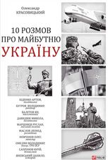 10 розмов про майбутню Україну. Книга 1