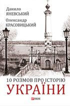 10 розмов про Історію України. Image №1