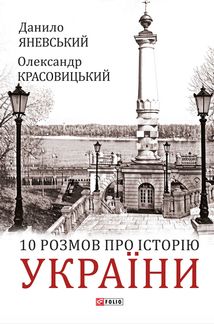 10 розмов про Історію України. Image №1