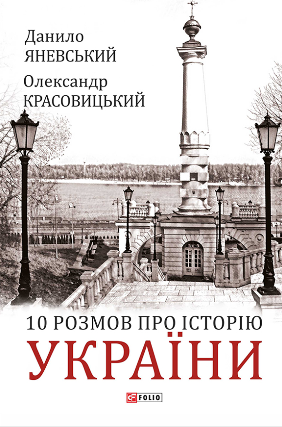 10 розмов про Історію України (Електронна книга)