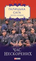 Галицька сага. Час нескорених. Книга 7. Image №1