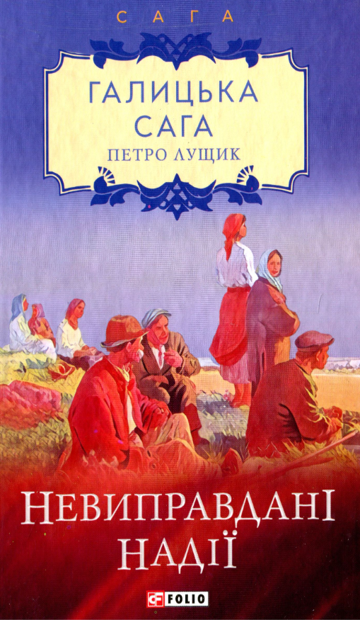 Обкладинка Галицька сага. Невиправдані надії. Книга 6