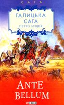 Галицька сага. Ante bellum. Книга 5. Image №1
