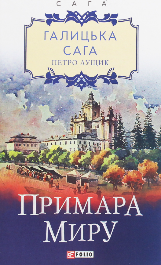 Галицька сага. Примара миру. Книга 3 (Електронна книга)