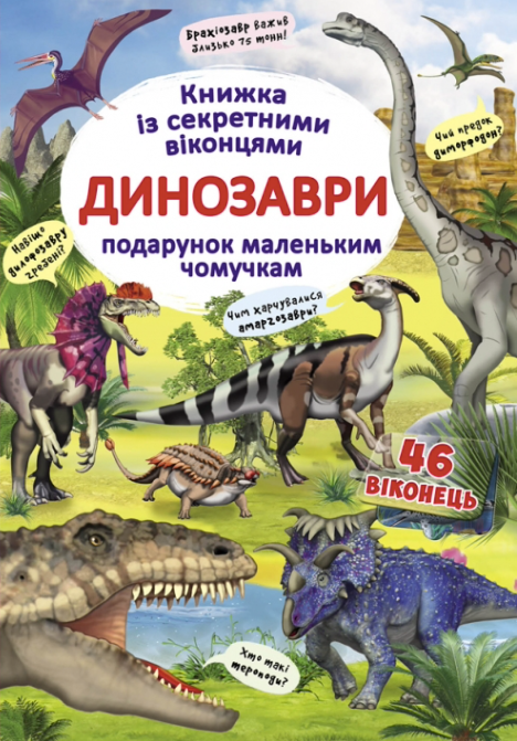 Динозаври. Книжка з секретними віконцями. 0+