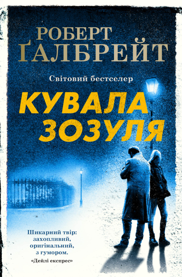 Обкладинка Кувала зозуля