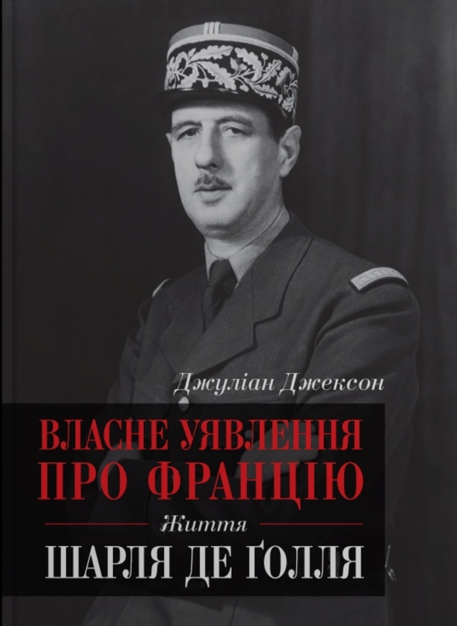 Власне уявлення про Францію. Життя Шарля де Ґолля