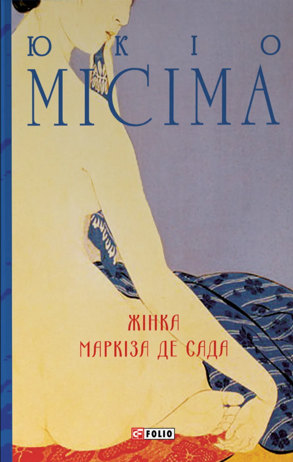 Обкладинка Жінка маркіза де Сада