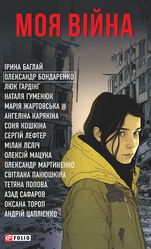 Обкладинка Моя війна