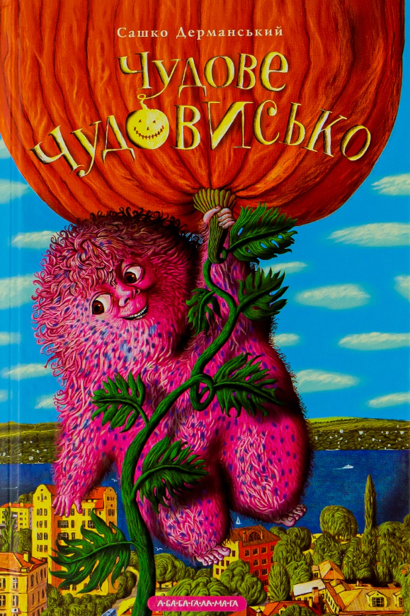 Обкладинка Чудове чудовисько. Книга 1