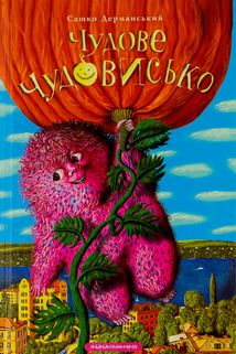 Чудове чудовисько. Книга 1. Image №1