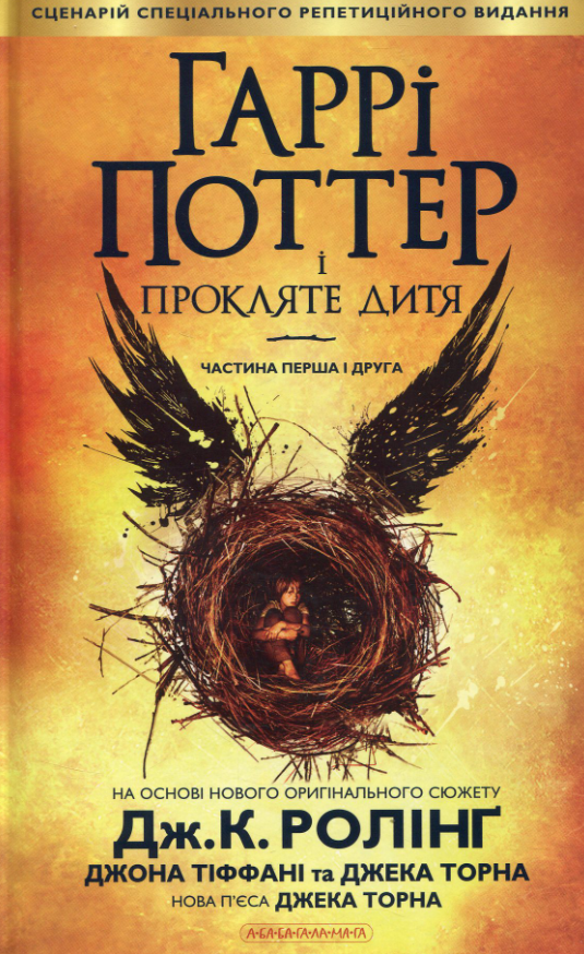 Гаррі Поттер і прокляте дитя