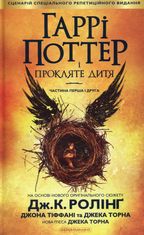 Гаррі Поттер і прокляте дитя