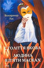 Століття Якова. Людина в п’яти масках