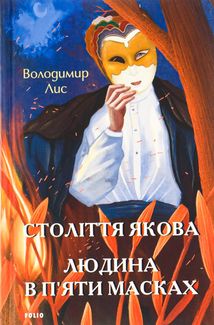Століття Якова. Людина в п’яти масках. Image №1