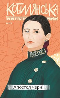 Апостол черні. Image №1