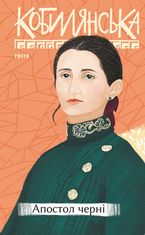 Апостол черні