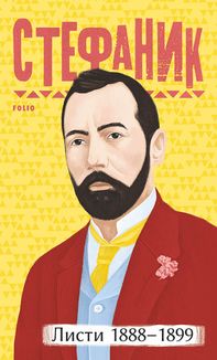 Василь Стефаник. Листи: 1888–1899. Зображення №1