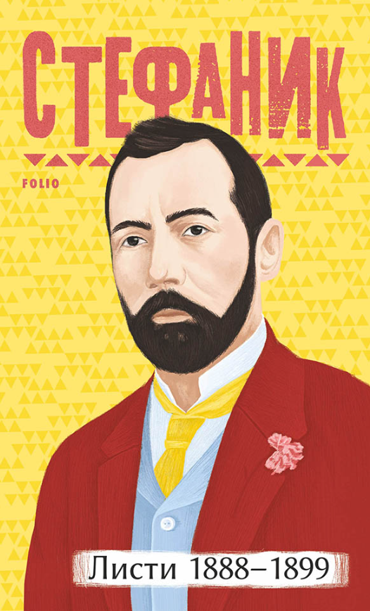 Листи: 1888–1899 (Електронна книга)