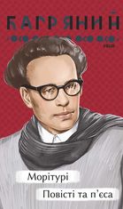 Морітурі. Повісті та п'єса