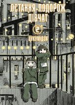 Остання подорож дівчат. Том 2