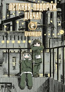 Остання подорож дівчат. Том 2. Зображення №1