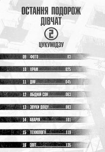 Остання подорож дівчат. Том 2. Зображення №3