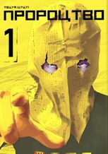 Пророцтво. Том 1