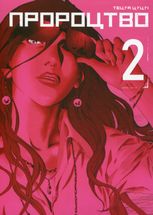 Пророцтво. Том 2