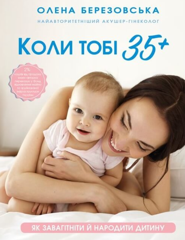 Обкладинка Коли тобі 35+. Як завагітніти й народити дитину