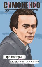 Про папери, засідання і живинку. Статті, рецензії, нариси